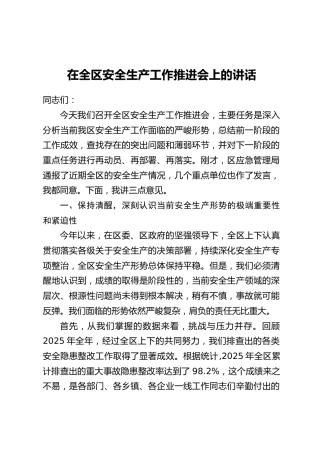 在全区安全生产工作推进会上的讲话