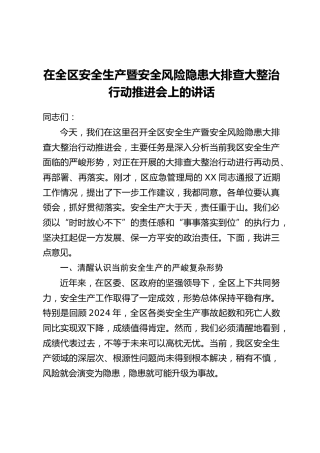 在全区安全生产暨安全风险隐患大排查大整治行动推进会上的讲话