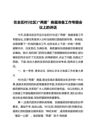 在全区村(社区)“两委”换届准备工作专 题会议上的讲话