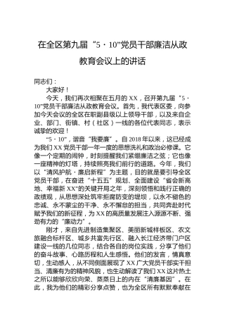在全区第九届“5・10”党员干部廉洁从政教育会议上的讲话