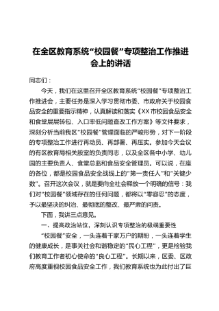在全区教育系统“校园餐”专项整治工作推进会上的讲话