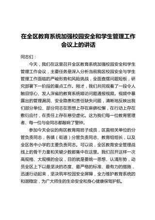在全区教育系统加强校园安全和学生管理工作会议上的讲话