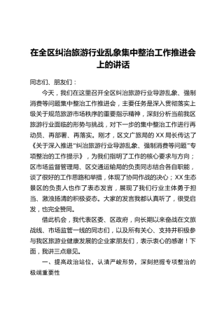 在全区纠治旅游行业乱象集中整治工作推进会上的讲话