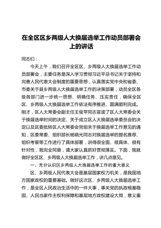在全区区乡两级人大换届选举工作动员部署会上的讲话