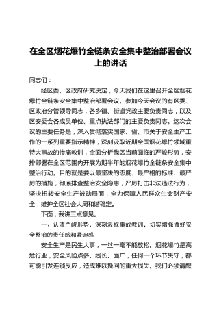 在全区烟花爆竹全链条安全集中整治部署会议上的讲话