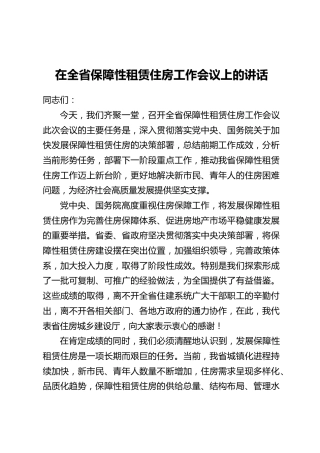 在全省保障性租赁住房工作会议上的讲话