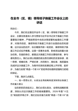 在全市(区、镇)领导班子换届工作会议上的讲话