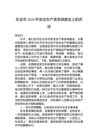 在全市2026年安全生产紧急调度会上的讲话