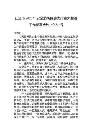 在全市2026年安全消防隐患大排查大整治工作部署会议上的讲话