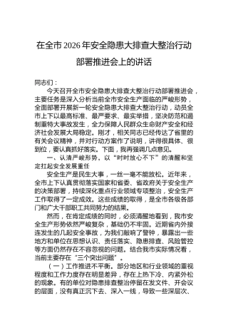 在全市2026年安全隐患大排查大整治行动部署推进会上的讲话