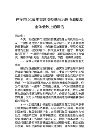 在全市2026年党建引领基层治理协调机制全体会议上的讲话
