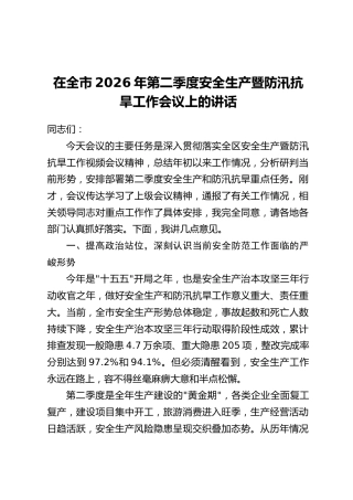在全市2026年第二季度安全生产暨防汛抗旱工作会议上的讲话