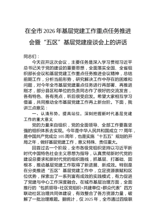 在全市2026年基层党建工作重点任务推进会暨“五区”基层党建座谈会上的讲话