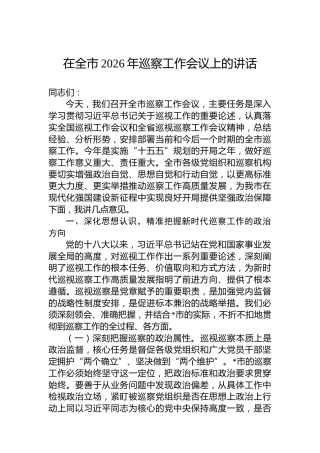 在全市2026年巡察工作会议上的讲话