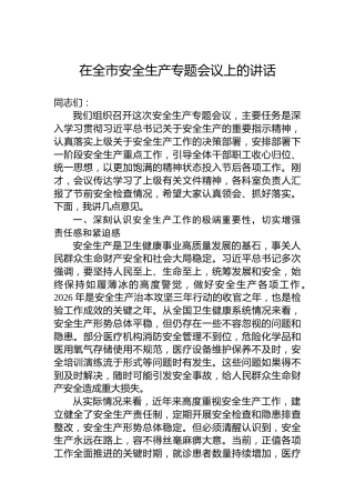 在全市安全生产专题会议上的讲话