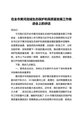 在全市黄河流域生态保护和高质量发展工作推进会上的讲话
