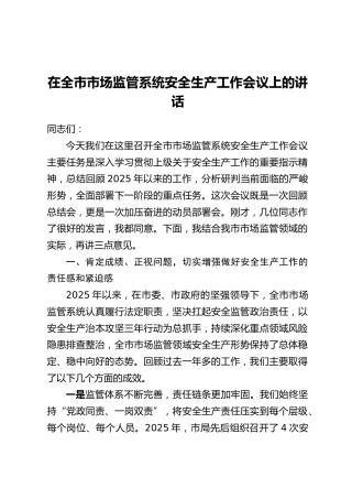 在全市市场监管系统安全生产工作会议上的讲话
