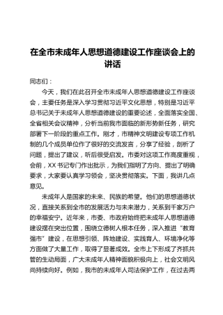 在全市未成年人思想道德建设工作座谈会上的讲话