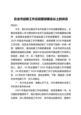 在全市巡察工作总结暨部署会议上的讲话