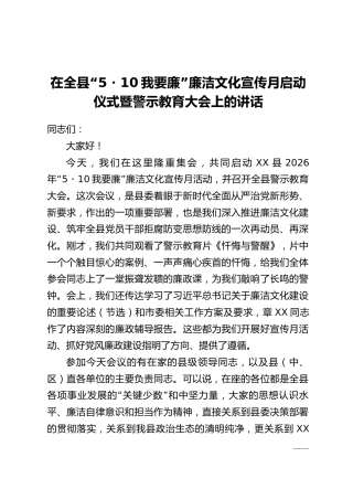 在全县“5.10我要廉”廉洁文化宣传月启动仪式暨警示教育大会上的讲话