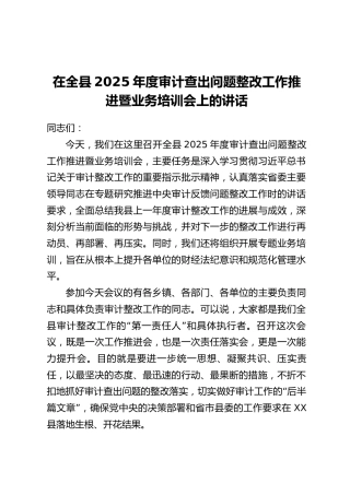 在全县2025年度审计查出问题整改工作推进暨业务培训会上的讲话