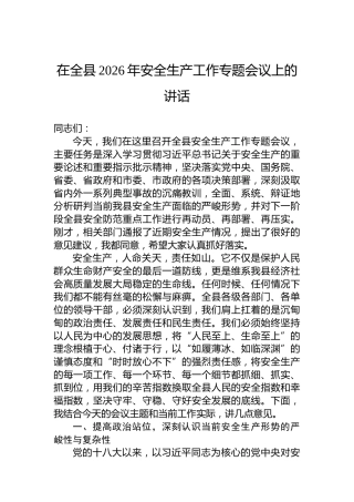 在全县2026年安全生产工作专题会议上的讲话
