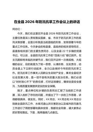 在全县2026年防汛抗旱工作会议上的讲话