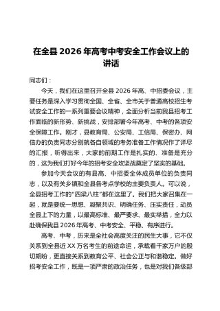 在全县2026年高考中考安全工作会议上的讲话