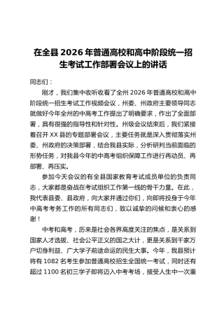 在全县2026年普通高校和高中阶段统一招生考试工作部署会议上的讲话