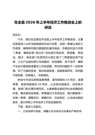 在全县2026年上半年经济工作推进会上的讲话