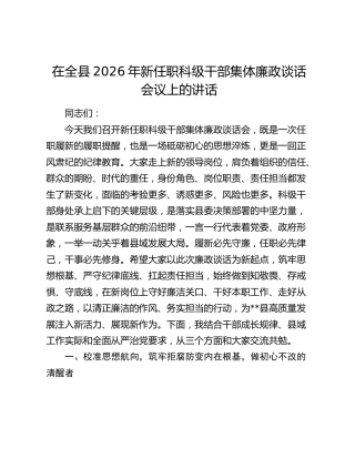 在全县2026年新任职科级干部集体廉政谈话会议上的讲话