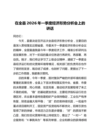 在全县2026年一季度经济形势分析会上的讲话