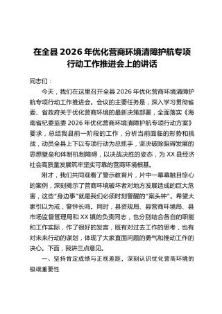 在全县2026年优化营商环境清障护航专项行动工作推进会上的讲话