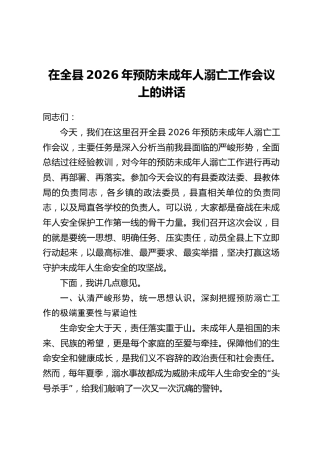 在全县2026年预防未成年人溺亡工作会议上的讲话