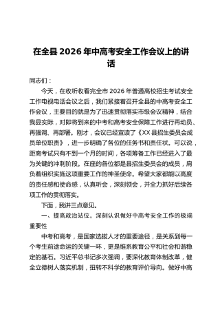 在全县2026年中高考安全工作会议上的讲话