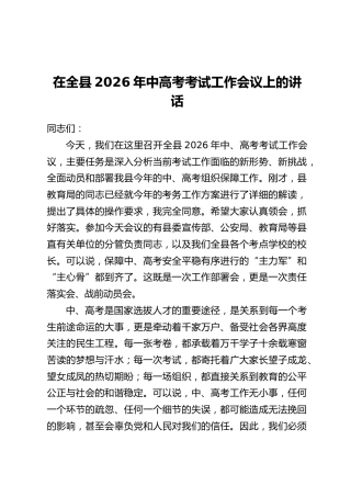 在全县2026年中高考考试工作会议上的讲话