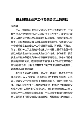 在全县安全生产工作专题会议上的讲话