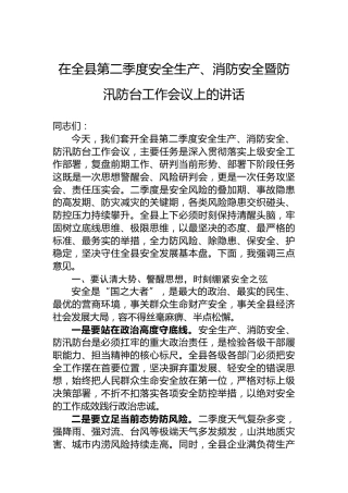 在全县第二季度安全生产、消防安全暨防汛防台工作会议上的讲话