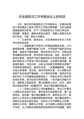 在全县防汛工作专题会议上的讲话