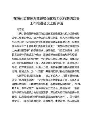 在深化监督体系建设暨强化权力运行制约监督工作推进会议上的讲话