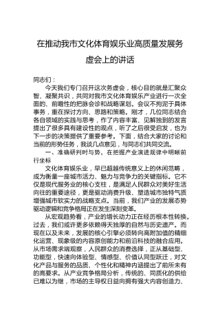 在推动我市文化体育娱乐业高质量发展务虚会上的讲话