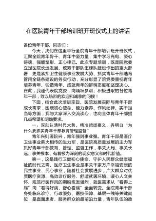 在医院青年干部培训班开班仪式上的讲话