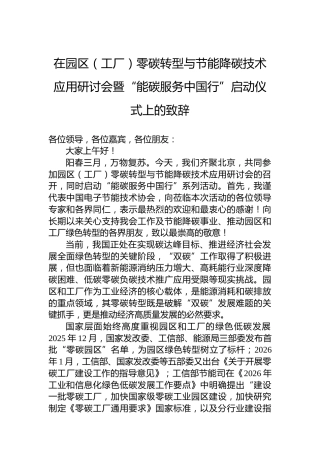 在园区（工厂）零碳转型与节能降碳技术应用研讨会暨“能碳服务中国行”启动仪式上的致辞