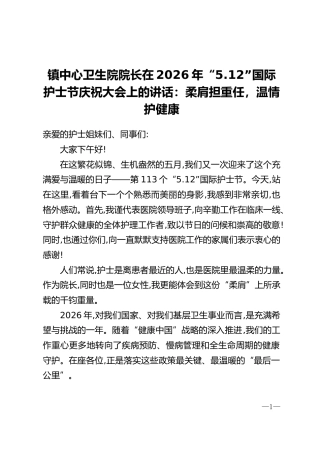 镇中心卫生院院长在2026年“5.12”国际护士节庆祝大会上的讲话：柔肩担重任，温情护健康