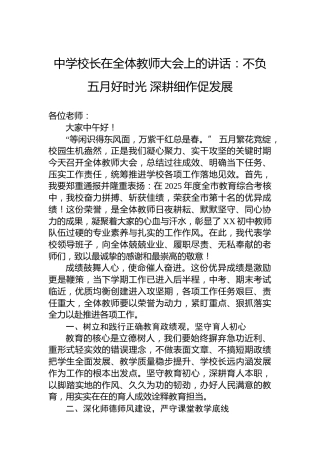 中学校长在全体教师大会上的讲话：不负五月好时光深耕细作促发展
