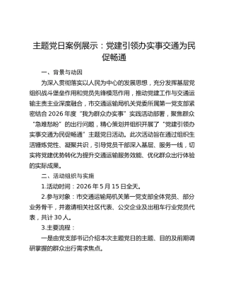 主题党日案例展示：党建引领办实事交通为民促畅通