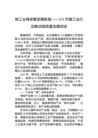 铸工业脊梁攀发展新高——XX市强工业行动推动高质量发展综述
