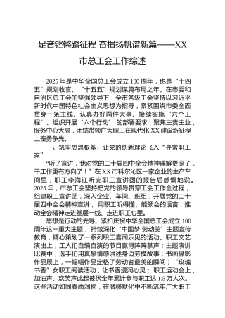 足音铿锵踏征程奋楫扬帆谱新篇——XX市总工会工作综述
