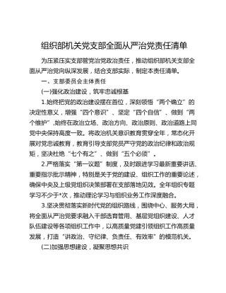 组织部机关党支部全面从严治党责任清单