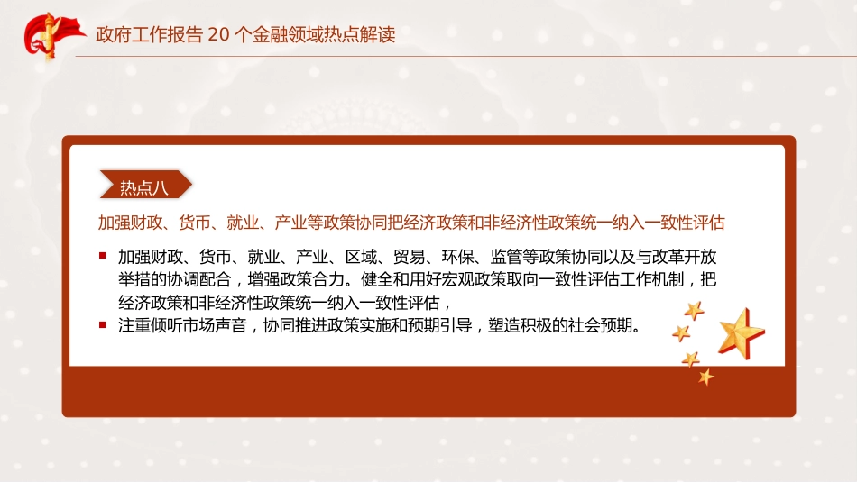 学习2025年全国两会20个金融领域热点党课ppt+讲稿（7300字，23张）_第10页